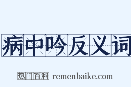 病中吟反义词是什么意思的图片